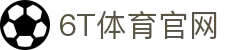 6T体育_6T体育app下载_全球顶尖体育赛事投注平台
